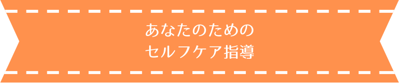 あなたのためのセルフケア指導