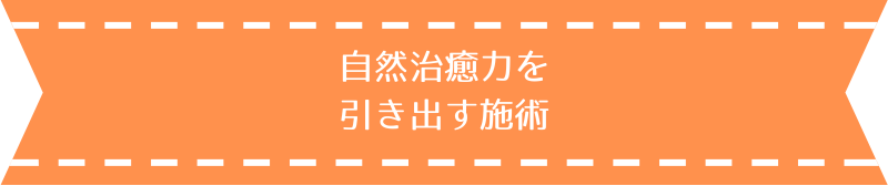 自然治癒力を引き出す施術