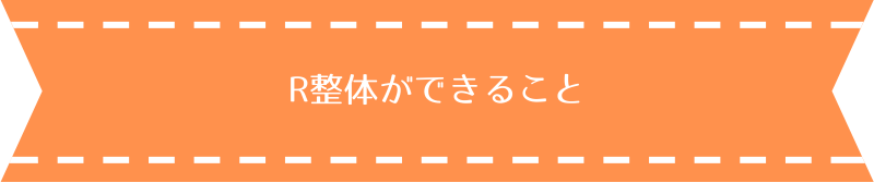 R整体ができること