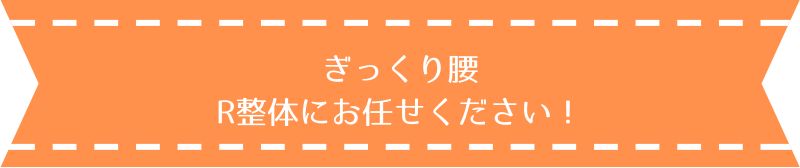 ぎっくり腰