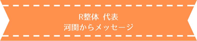 代表メッセージ