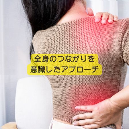 全身のつながりを意識したアプローチで