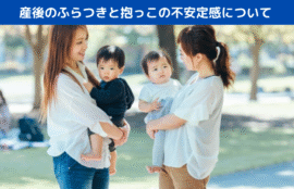 産後のふらつきと抱っこの不安定感について