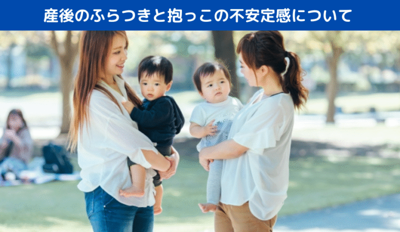 産後のふらつきと抱っこの不安定感について